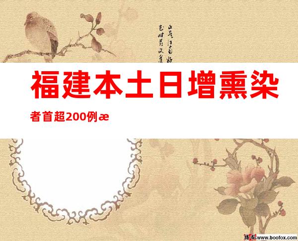 福建本土日增熏染者首超200例 校园防控不容轻忽