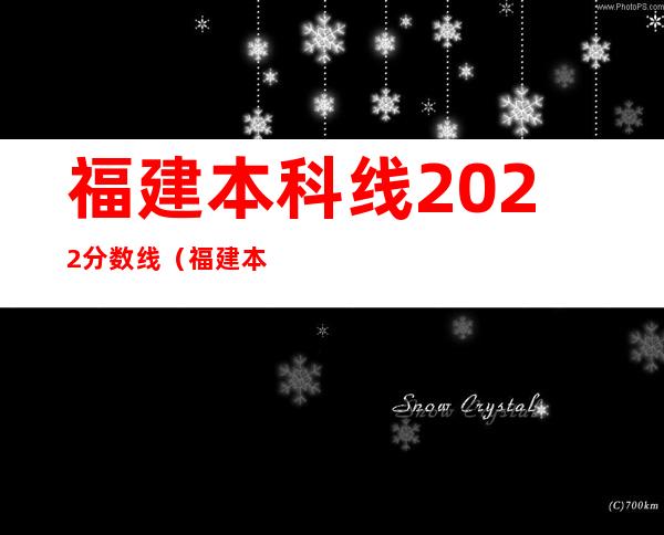 福建本科线2022分数线（福建本科线2022一本）