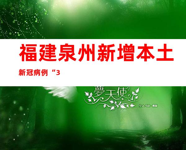 福建泉州新增本土新冠病例“3+7”