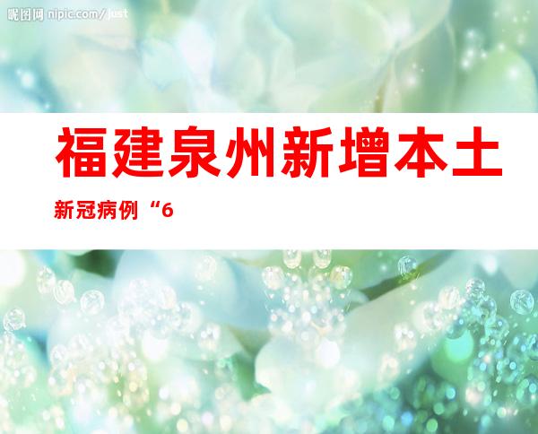 福建泉州新增本土新冠病例“6+8”