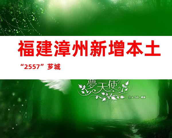 福建漳州新增本土“25+57”  芗城区启动线上教学