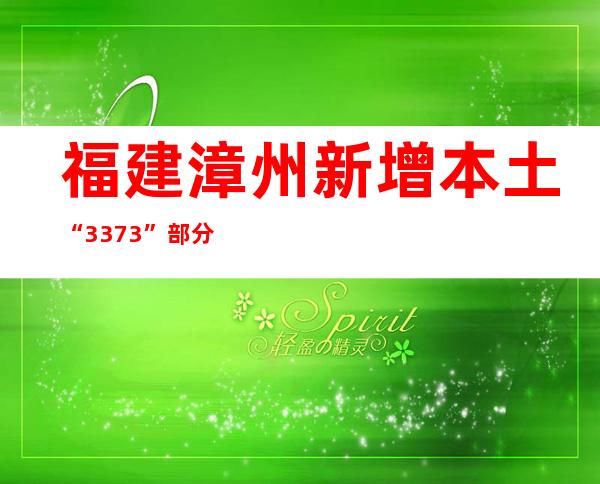 福建漳州新增本土“33+73”  部分区域开展新一轮“三天三检”