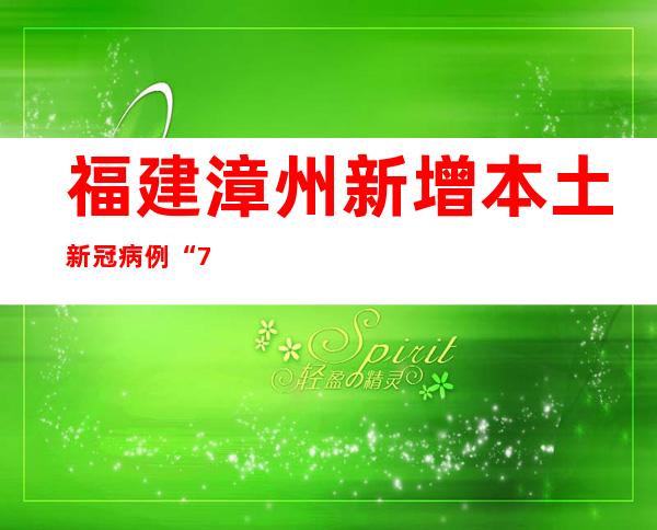福建漳州新增本土新冠病例“7+8”