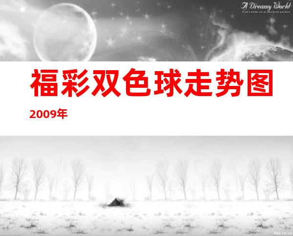 福彩双色球走势图2009年