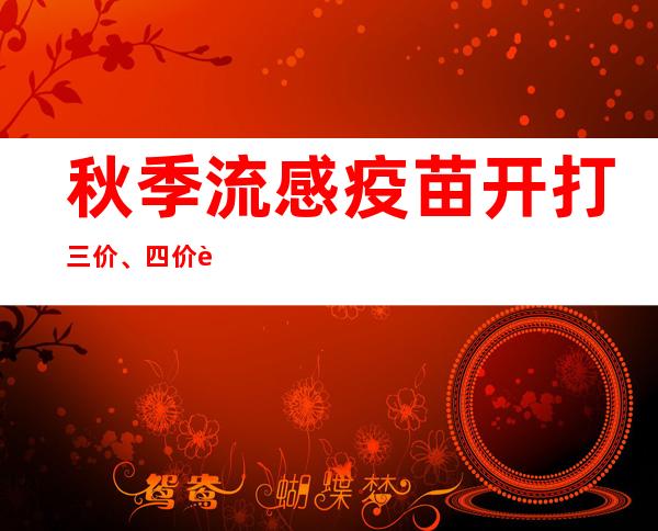 秋季流感疫苗开打 三价、四价若何选？