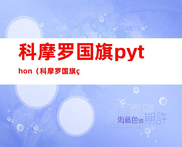 科摩罗国旗python（科摩罗国旗简笔画）