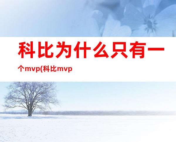 科比为什么只有一个mvp(科比mvp为什么这么少)