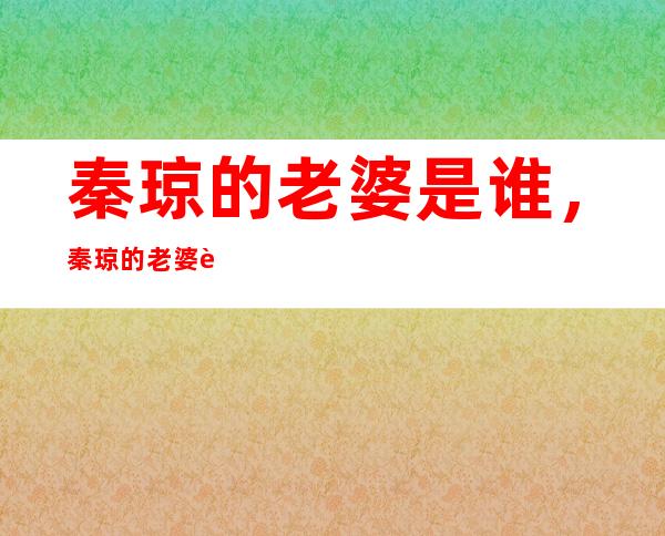 秦琼的老婆是谁，秦琼的老婆贾氏