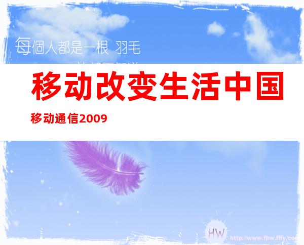 移动改变生活中国移动通信2009广告（移动改变生活5g前世今生答案免费）