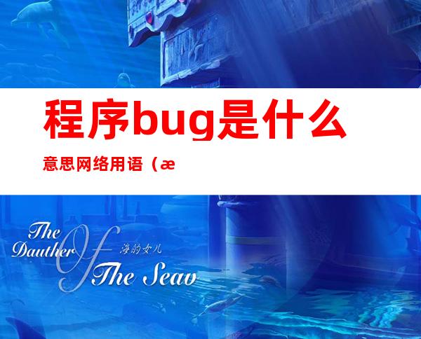 程序bug是什么意思网络用语（游戏bug是什么意思网络用语）