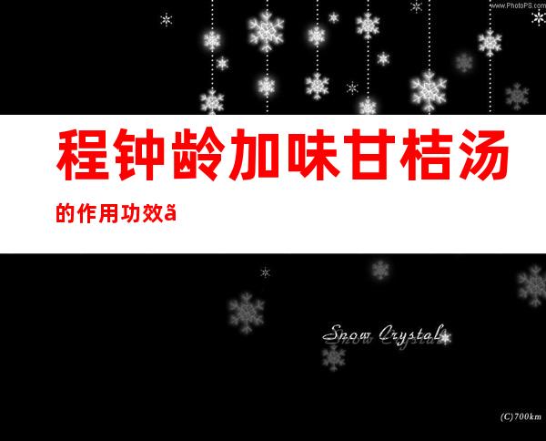 程钟龄加味甘桔汤的作用功效、适应症、临床应用、医案方解