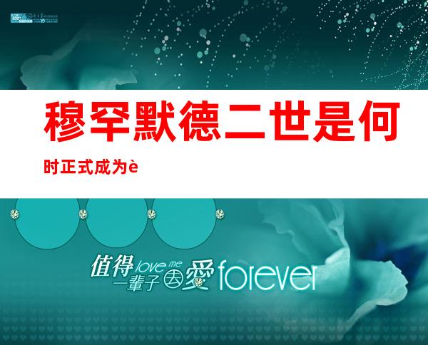 穆罕默德二世是何时正式成为苏丹（穆罕默德二世和君士坦丁十一世）