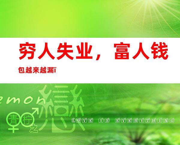 穷人失业，富人钱包越来越漏，新冠高发的美国社会贫富差距越来越严重。