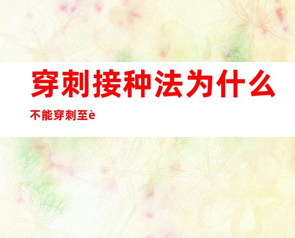 穿刺接种法为什么不能穿刺至试管底部（穿刺接种法可用于鉴别细菌有无运动性）