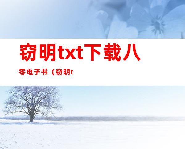 窃明txt下载八零电子书（窃明txt全集下载）