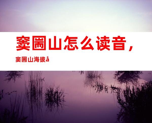 窦圌山怎么读音，窦圌山海拔多少