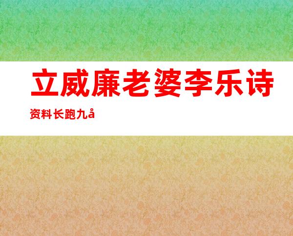 立威廉老婆李乐诗资料 长跑九年才结婚起底两人相识经历 - 娱乐八卦