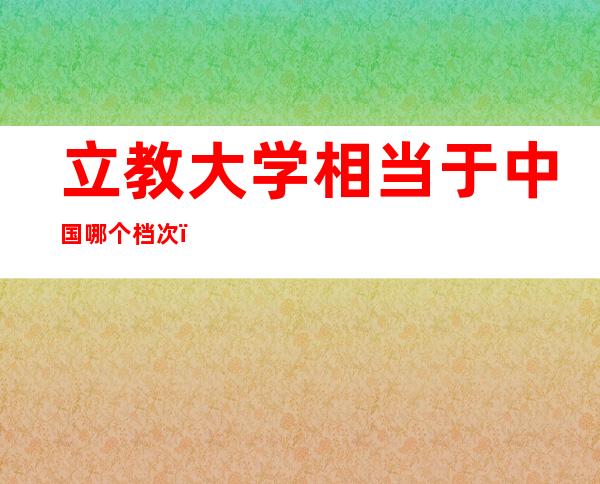 立教大学相当于中国哪个档次（立教大学异文化交流学部）