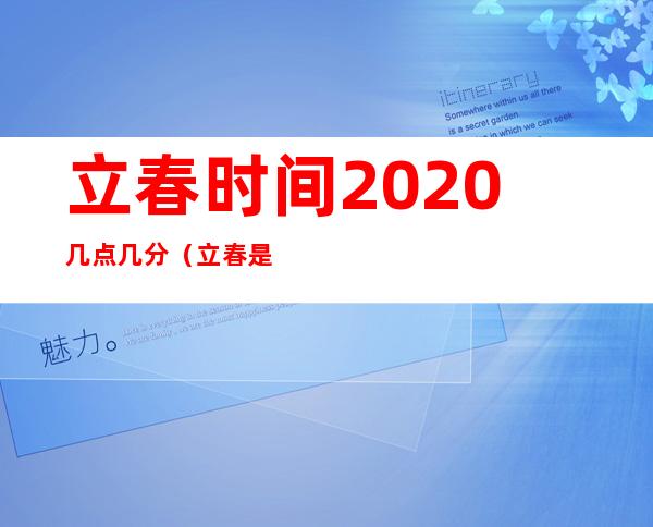 立春时间2020几点几分（立春是哪一天）