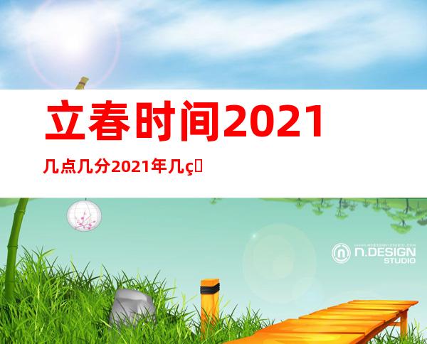 立春时间2021几点几分 2021年几点打春几点结束