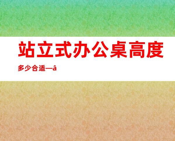 站立式办公桌高度多少合适——站立式办公桌设计图