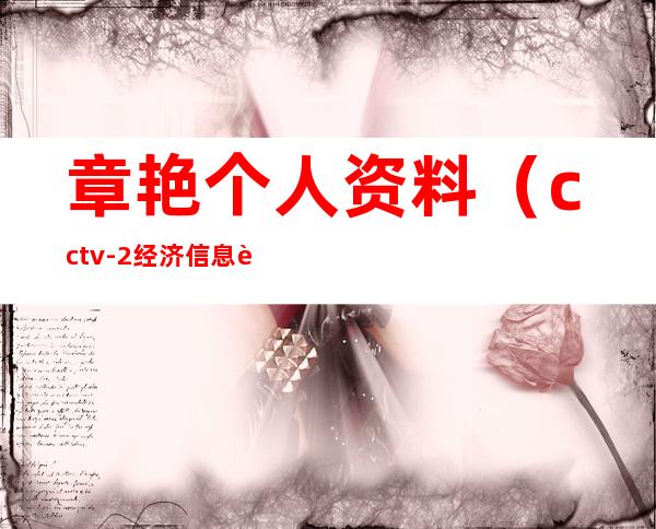 章艳个人资料（cctv-2 经济信息联播那个女主播叫什么）