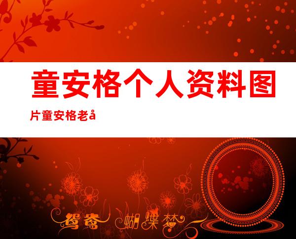 童安格个人资料图片童安格老婆是谁 _童安格个人资料图片