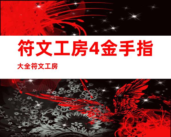 符文工房4金手指大全 符文工房2金手指大全