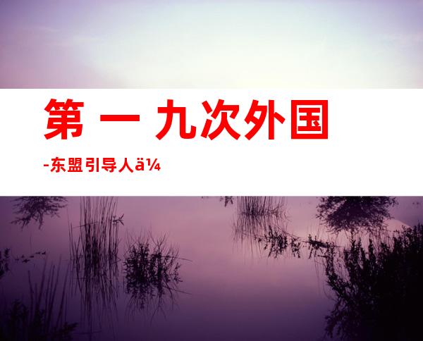 第 一 九次外国-东盟引导 人会议暨外国-东盟树立  对于话闭系 二 五周年事 想峰会结合 声亮(齐文)