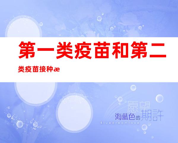 第一类疫苗和第二类疫苗接种时间发生冲突——第一类疫苗是由政府免费向公民提供的