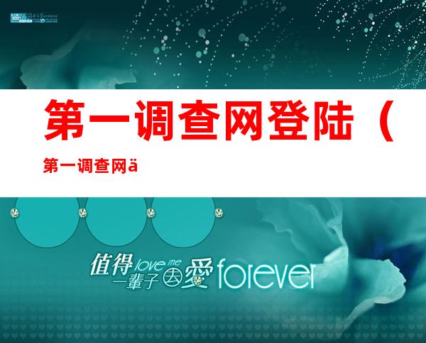 第一调查网登陆（第一调查网会员登录）