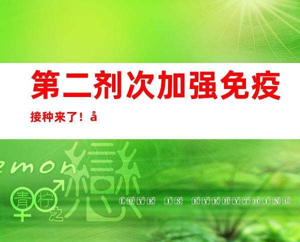 第二剂次加强免疫接种来了！当前疫苗接种须知