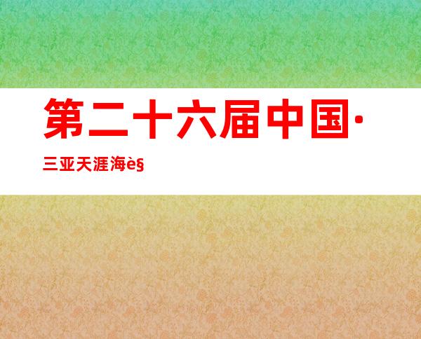 第二十六届中国·三亚天涯海角国际婚庆节开幕