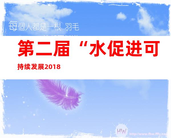 第二届“水促进可持续发展2018-2028”国际行动十年高级别国际会议今年6月将在杜尚别举行