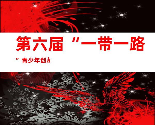 第六届“一带一路”青少年创客营与教师研讨活动在渝收官