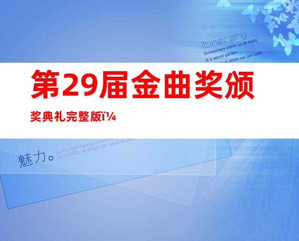 第29届金曲奖颁奖典礼完整版（第29届金曲奖最佳女歌手）