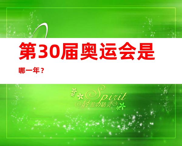 第30届奥运会是哪一年？