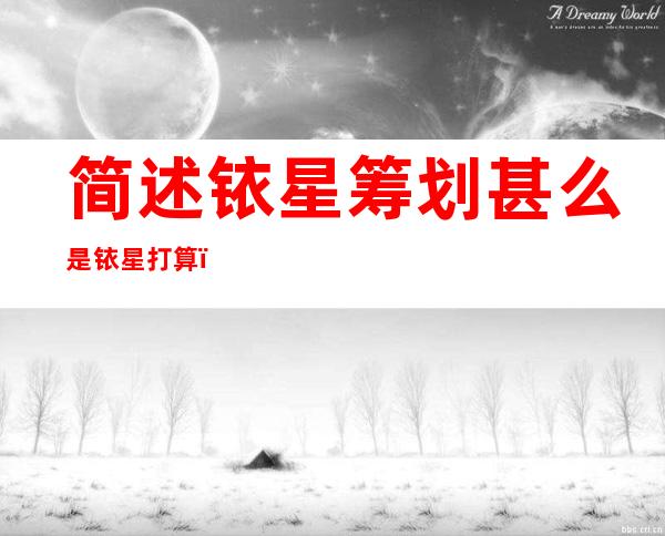 简述铱星筹划甚么是铱星打算 ？