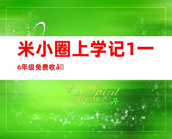 米小圈上学记1一6年级 免费收听（米小圈上学记一年级耗子是条狗）