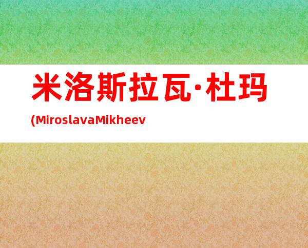 米洛斯拉瓦·杜玛 (Miroslava Mikheeva-Duma) 穿拼色皮革斗篷外套现身2014秋冬高定时装周秀场外