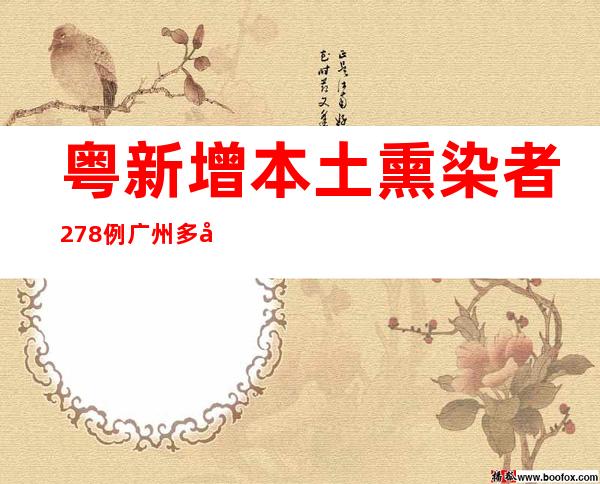 粤新增本土熏染者278例 广州多区强化防控措施