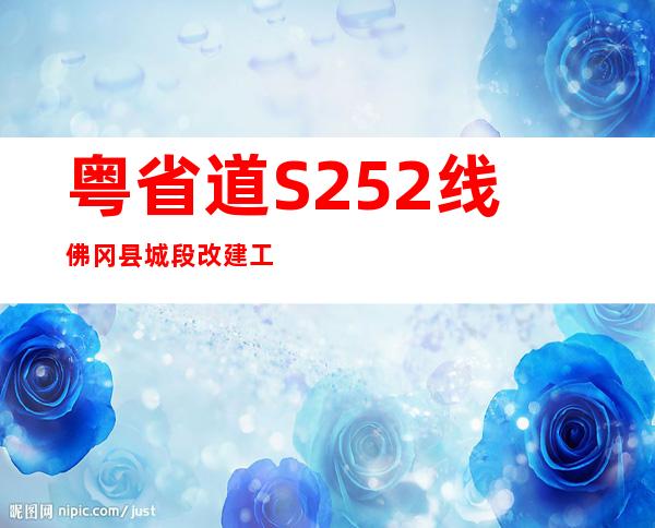 粤省道S252线佛冈县城段改建工程正式通车