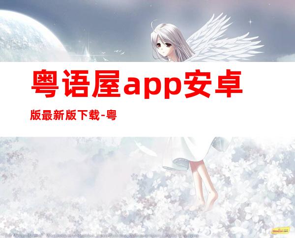 粤语屋app安卓版最新版下载-粤语屋app官方正版免费下载