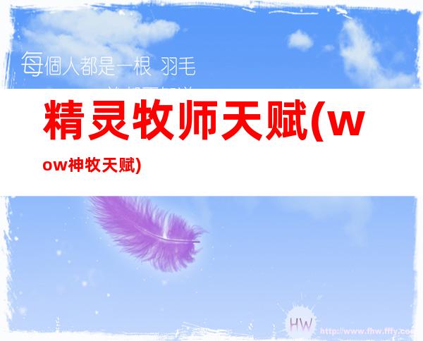 精灵牧师天赋(wow神牧天赋)