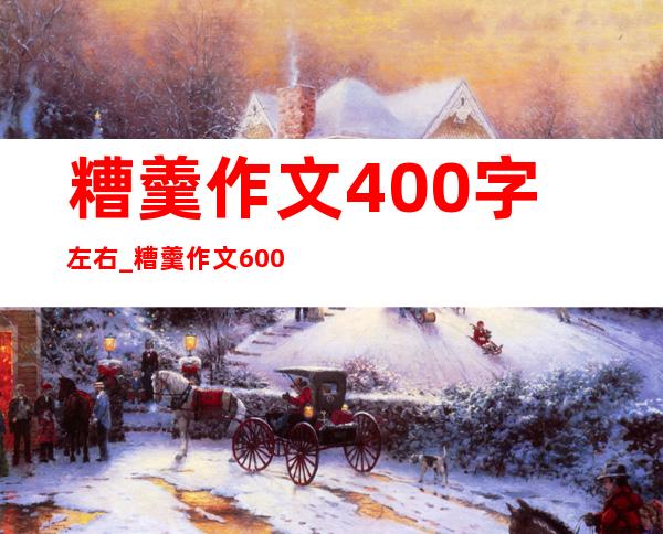 糟羹作文400字左右_糟羹作文600字