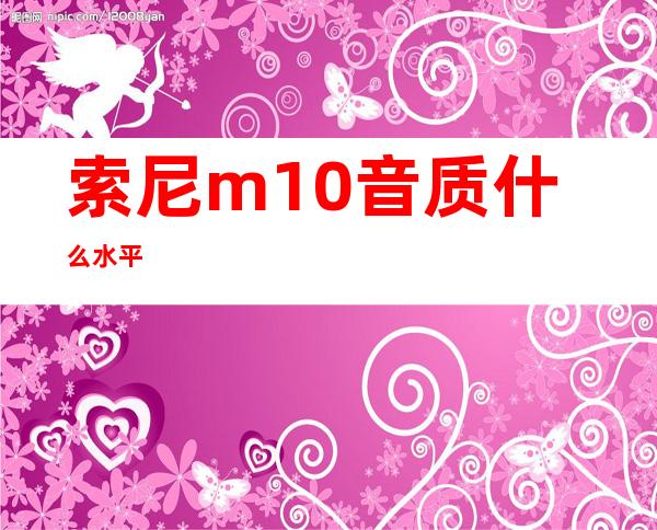 索尼m10音质什么水平