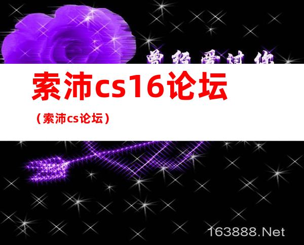 索沛cs1.6论坛（索沛cs论坛）