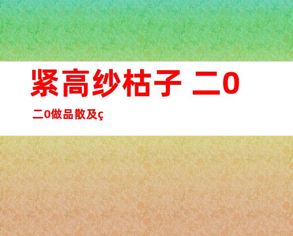 紧高纱枯子 二0 二0做品散及照片