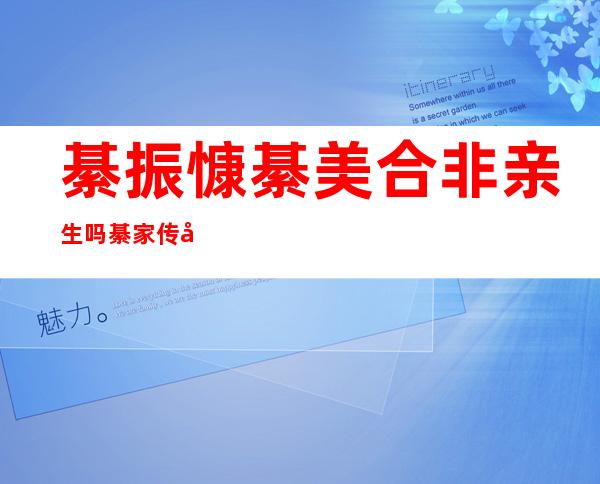 綦振慷綦美合非亲生吗 綦家传出破产美合被称为落魄千金