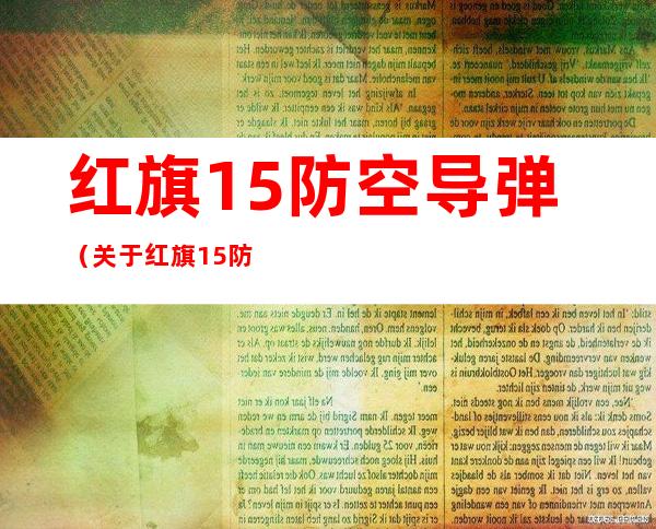 红旗15防空导弹（关于红旗15防空导弹的基本详情介绍）